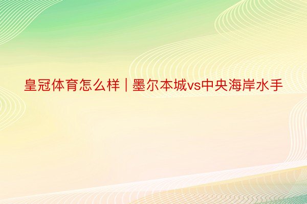 皇冠体育怎么样 | 墨尔本城vs中央海岸水手