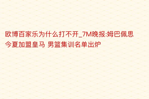 欧博百家乐为什么打不开_7M晚报:姆巴佩思今夏加盟皇马 男篮集训名单出炉